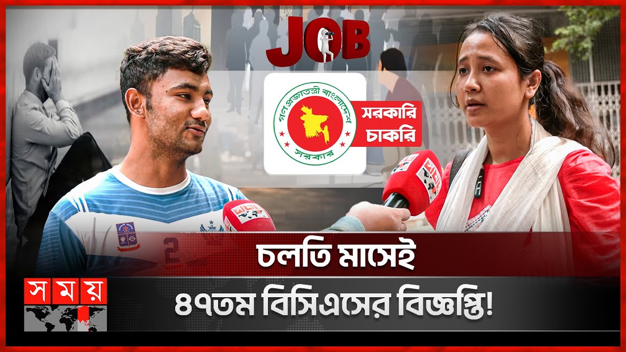 চাকরি খুঁজছে তরুণরা, অথচ শূন্য পড়ে আছে ৫ লাখ পদ | Government Job | 47th BCS Circular | Job Seekers