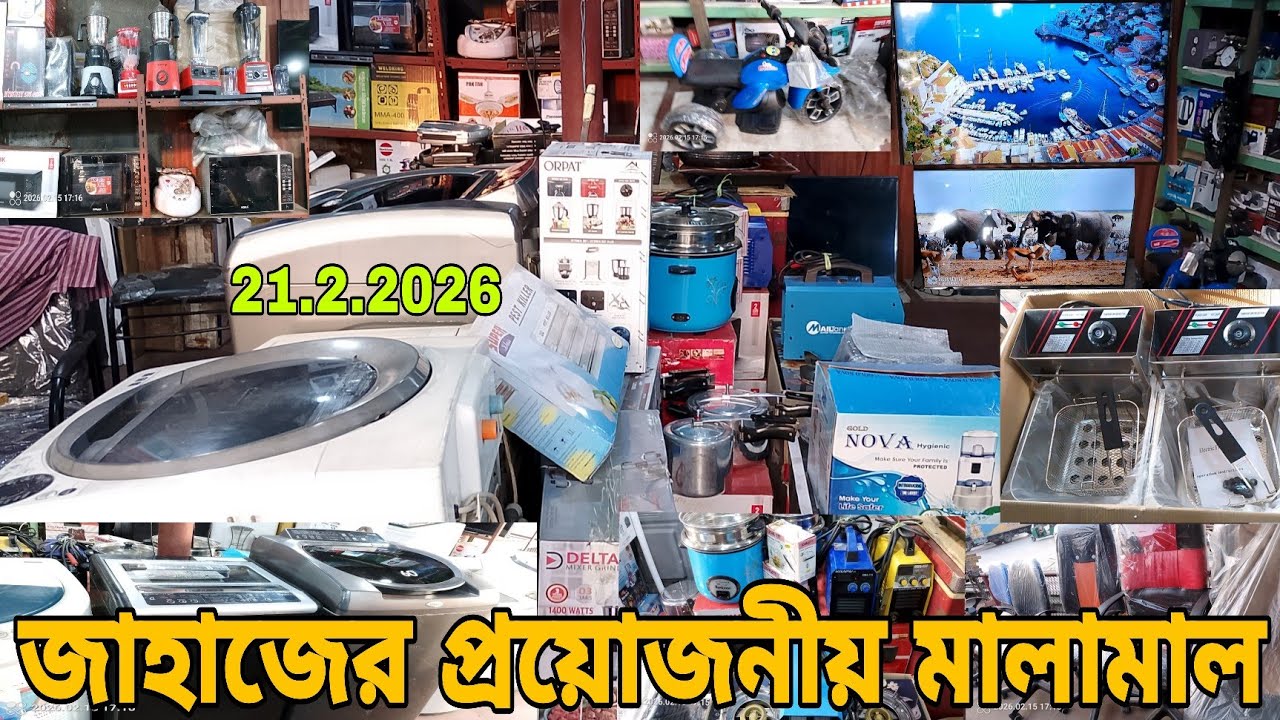 পুরাতন জাহাজের অরিজিনাল মালামাল | অকশনের মালামাল | ভাটিয়ারীতে |🔶21/2/2026💥