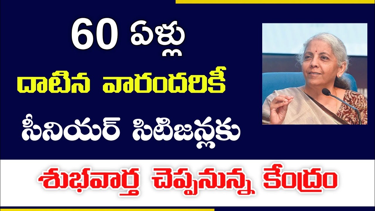 60 ఏళ్లు దాటిన వారికి || సీనియర్ సిటిజన్లకు కేంద్రం అదిరిపోయే గుడ్ న్యూస్  || 