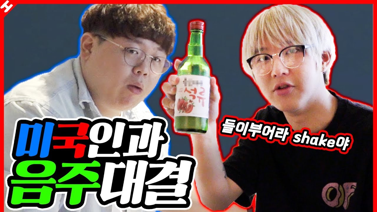 미국에서 돌아온 미국인 친구와 술대결을 했습니다 ㅋㅋ w/ 꽈뚜룹 [테스터훈]