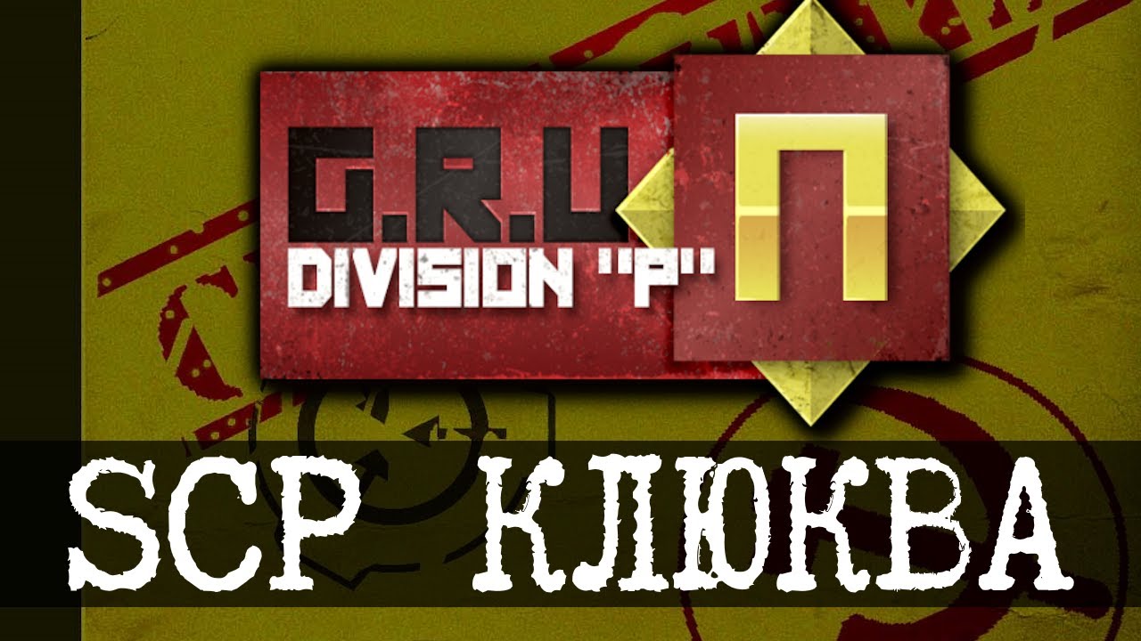 Клюква SCP - П-ГРУ