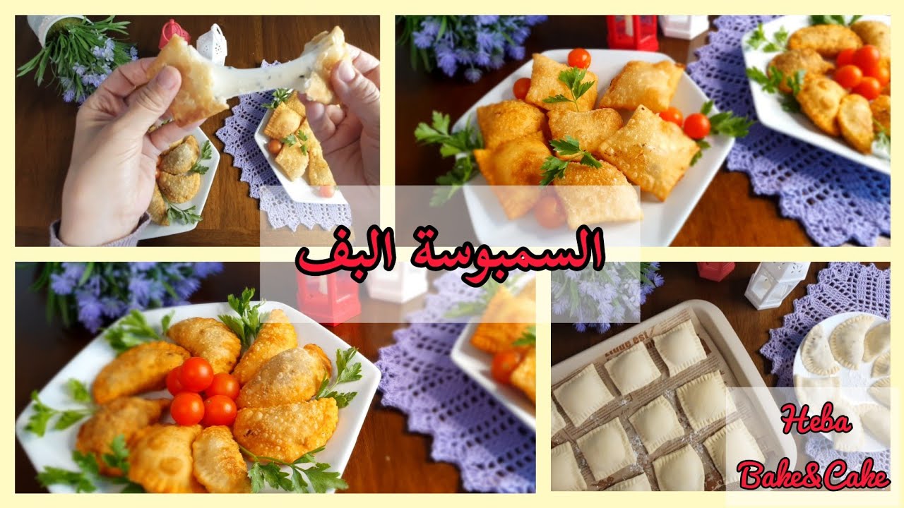 السمبوسة البف بحشوة الجنبة المطاطة جدا خيااااال