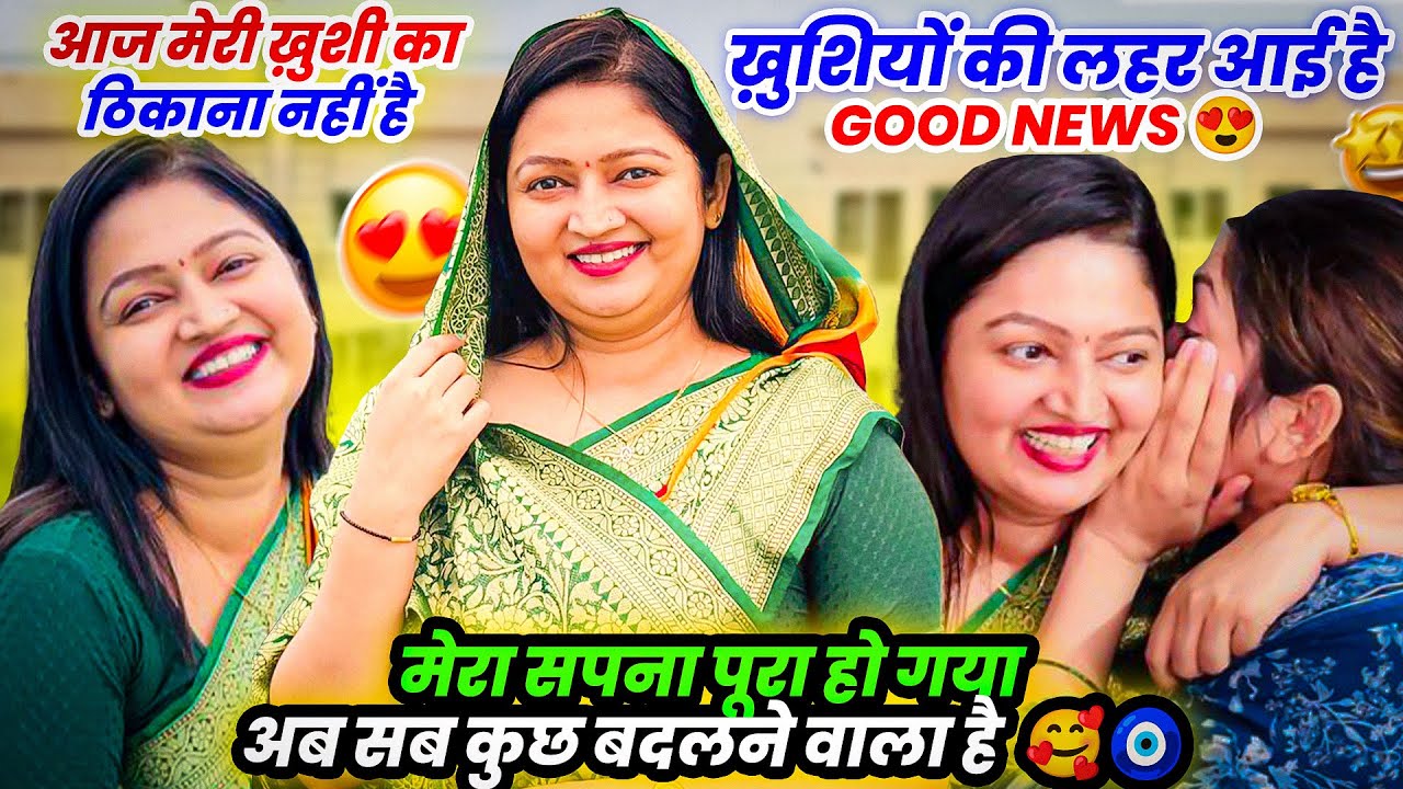 अब जिंदगी ख़ुशियों से भर गई 🥰 हार के बाद ही जीत है ❤️ सब कुछ बदल गया है 🧿