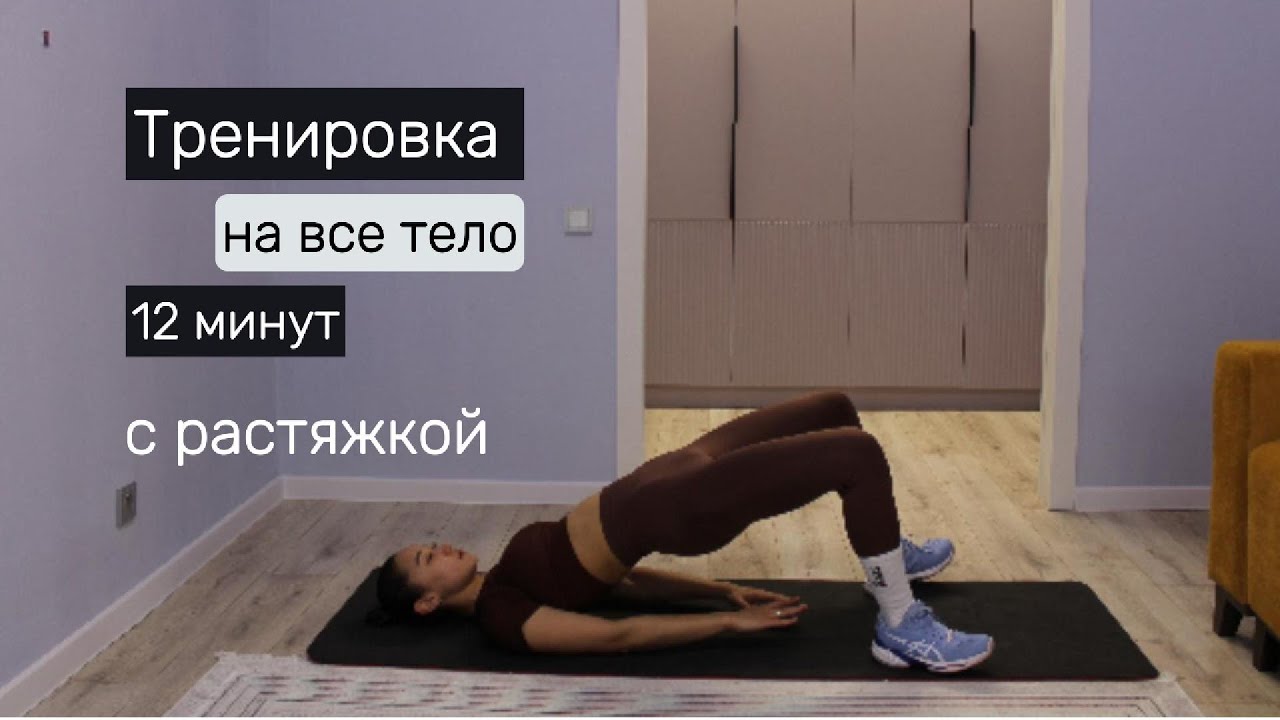 Тренировка на ВСЕ ТЕЛО с Растяжкой