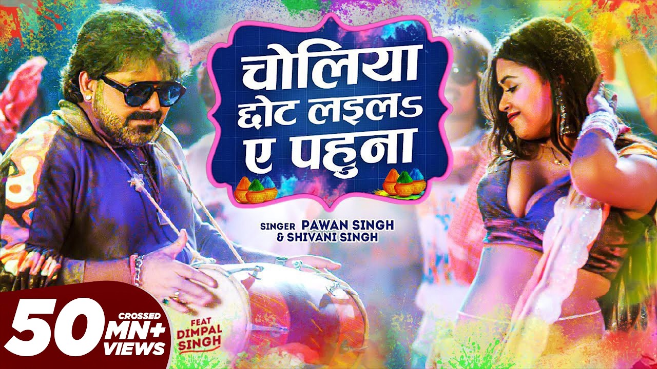 Official Video - Choliya Chhot Laila Ae Pahuna | Pawan Singh & Dimpal Singh | Shivani Singh | Holi
