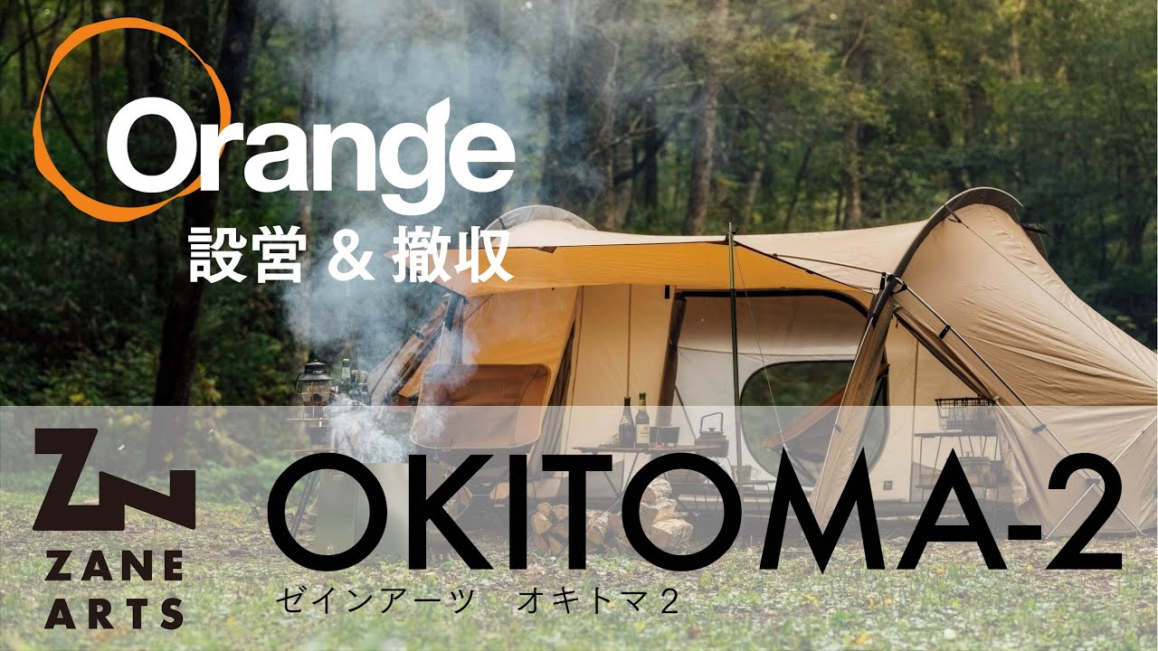 ZANE ARTS【ゼインアーツ】 OKITOMA-2（オキトマ2）「オレンジアウトドアショップ」