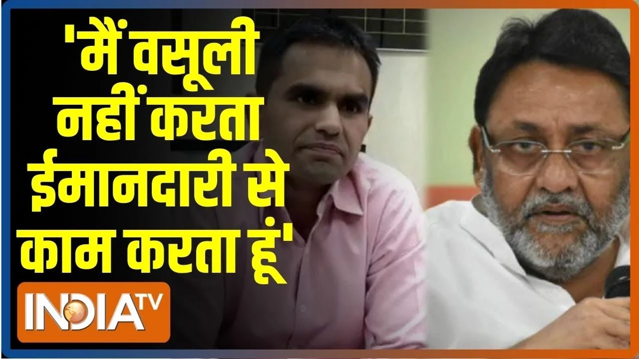 Nawab Malik को वानखेड़े का करारा जवाब, कहा- मैं वसूली नहीं करता | Sameer Wankhede | Aryan Drug Case