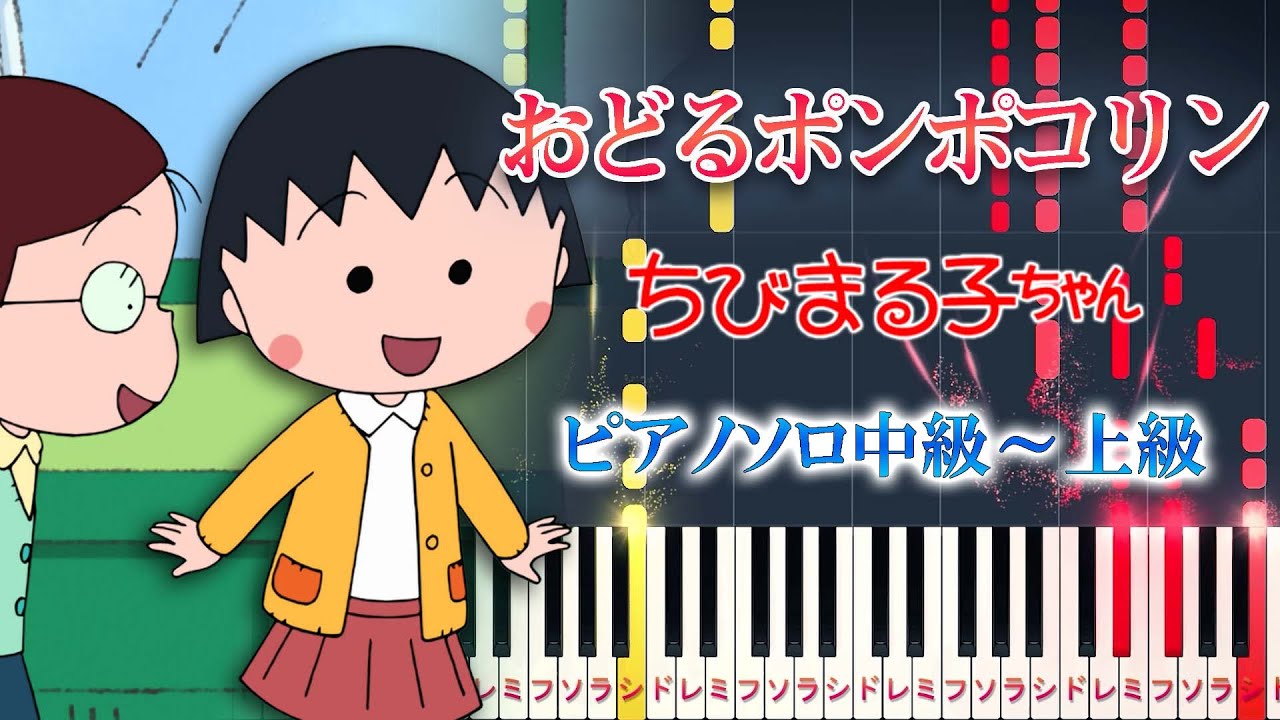 【楽譜あり】おどるポンポコリン/アニメ『ちびまる子ちゃん』オープニングテーマ（ピアノソロ中級～上級）B.B.クィーンズ【ピアノアレンジ楽譜】