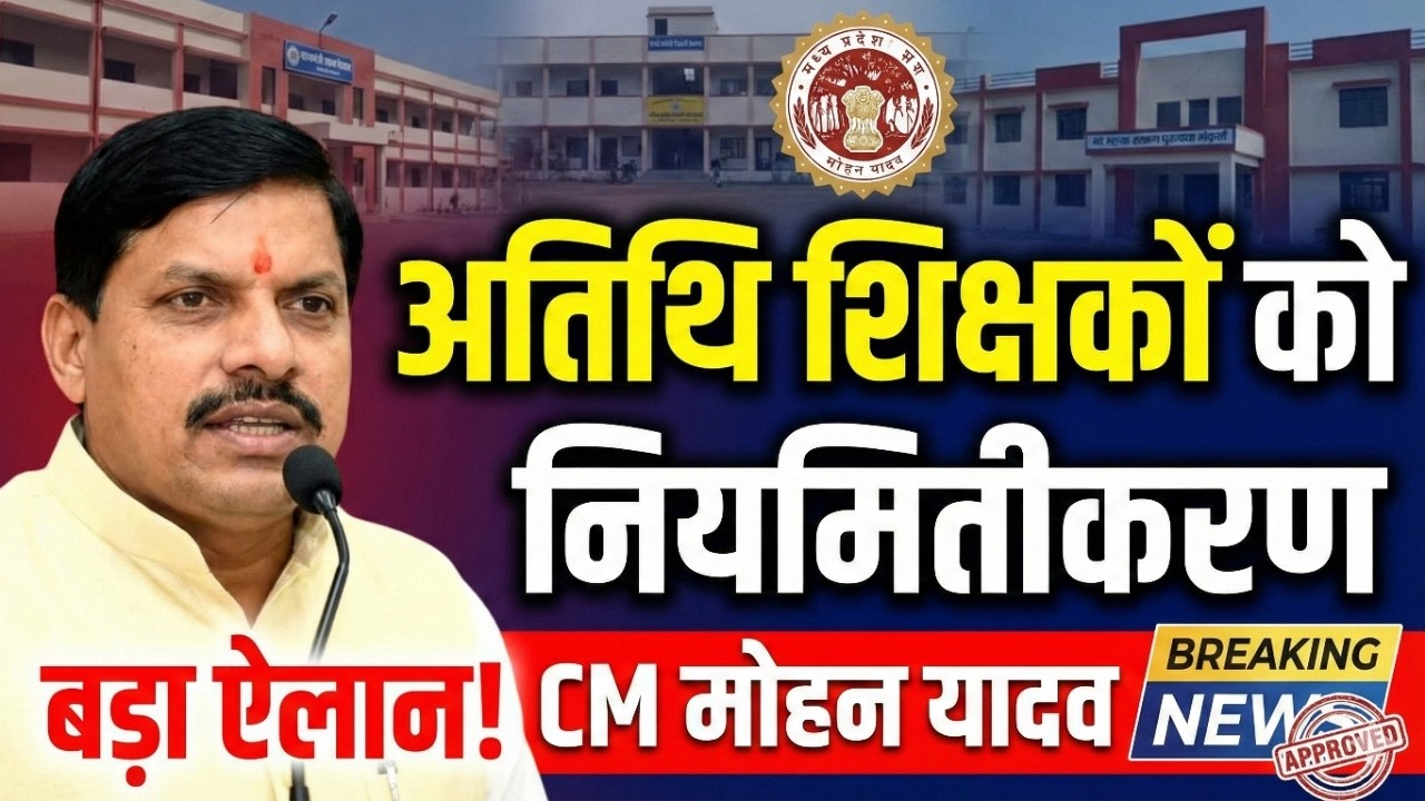 Guest teacher latest news | Big decision on guest teacher regularization, High Court order to Moh...