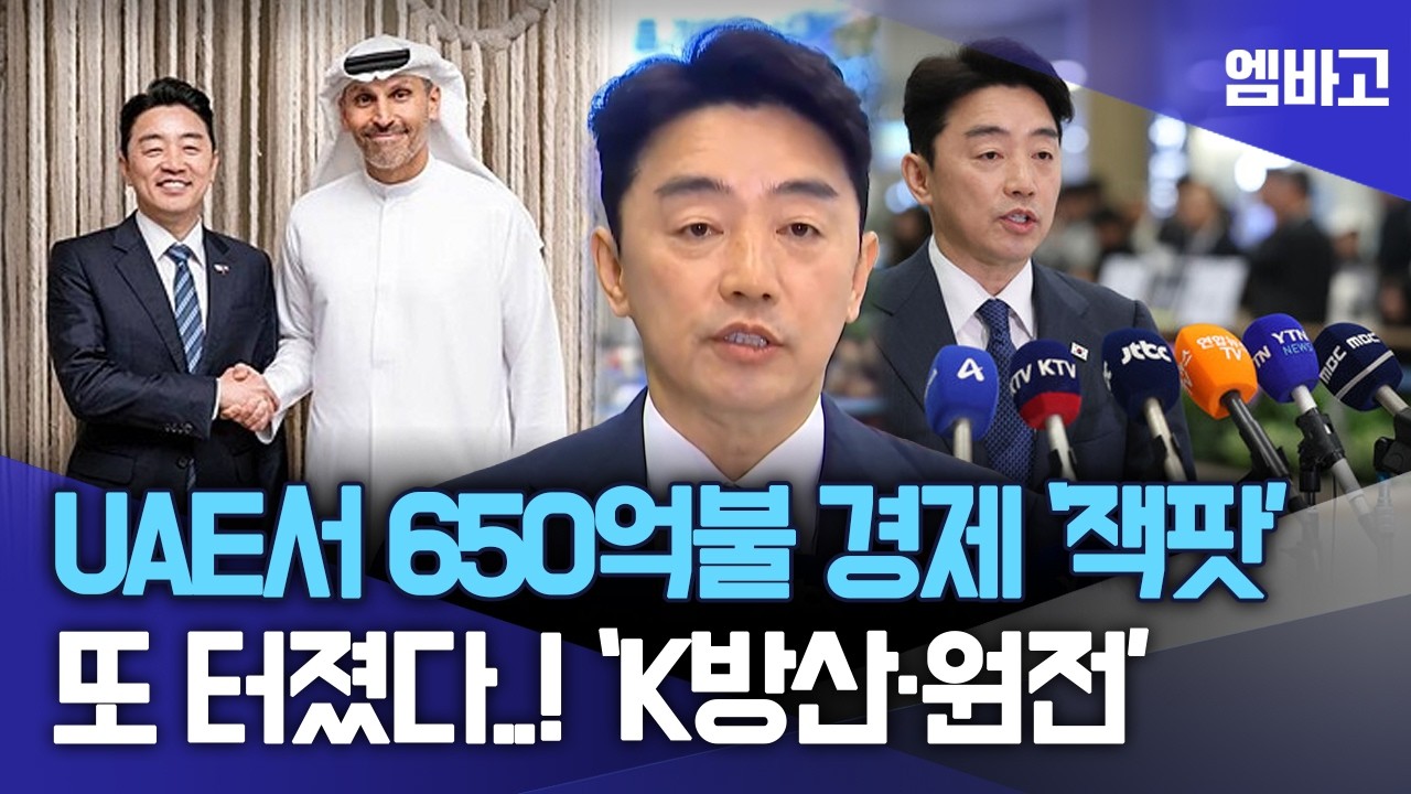 또 터진 경제 '잭팟' UAE서 650억불 협력 사업을 추진 합의 ⋯ K방산·원전 ‘백년동행’ 굳혔다 | 강훈식 비서실장 귀국 기자회견 (260226)