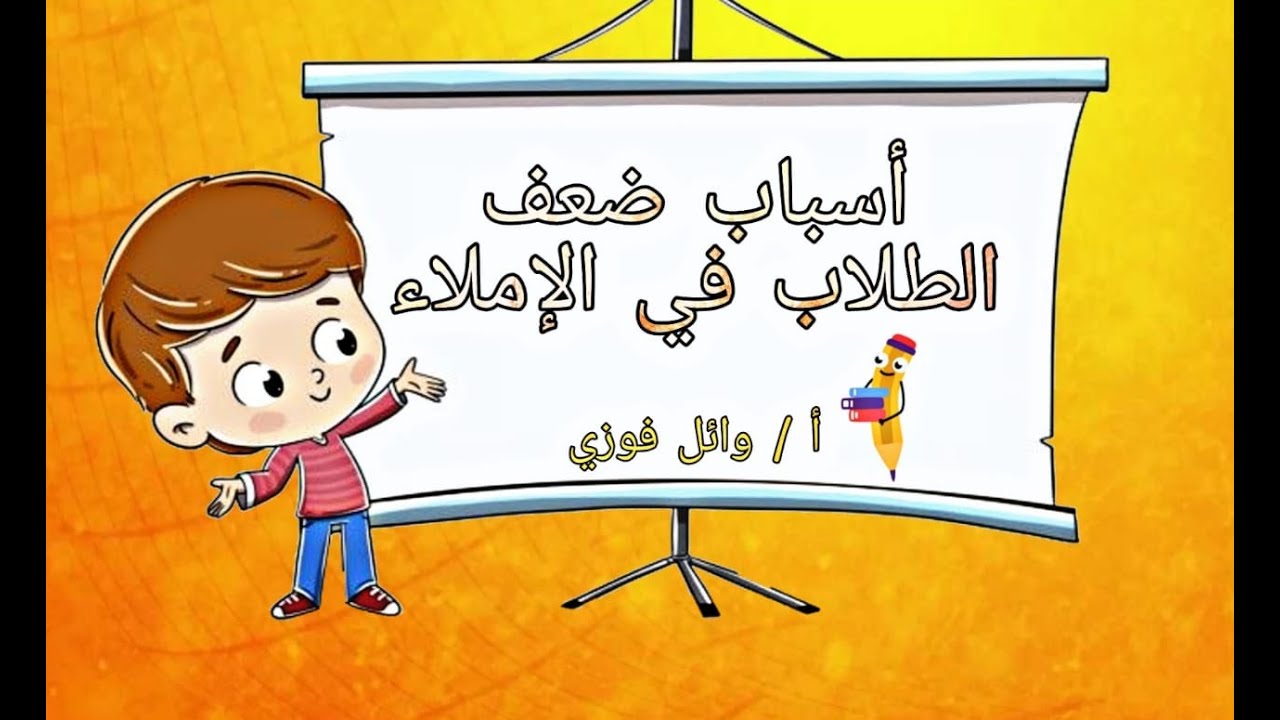 أسباب ضعف الطلاب في الإملاء