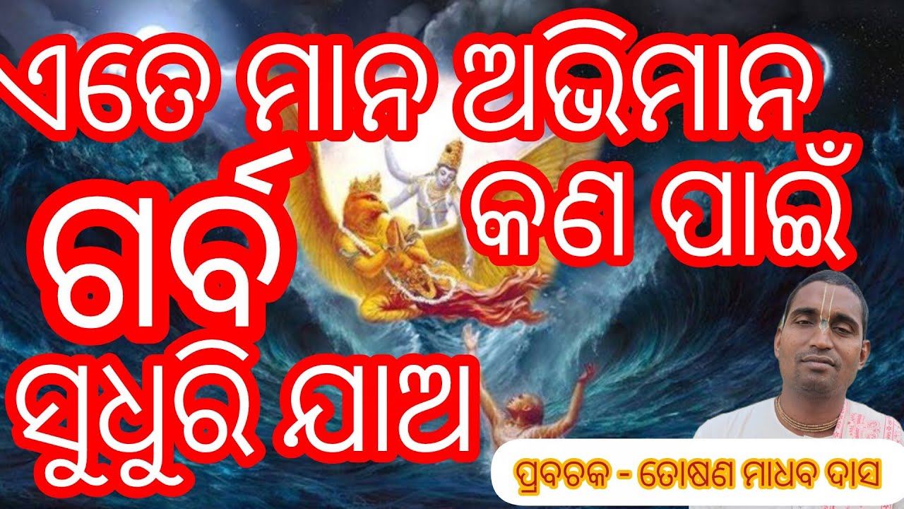 ଏତେ ମାନ ଅଭିମାନ ଗର୍ବ କଣ ପାଇଁ || toshanmadhabdas || keshabkunja 