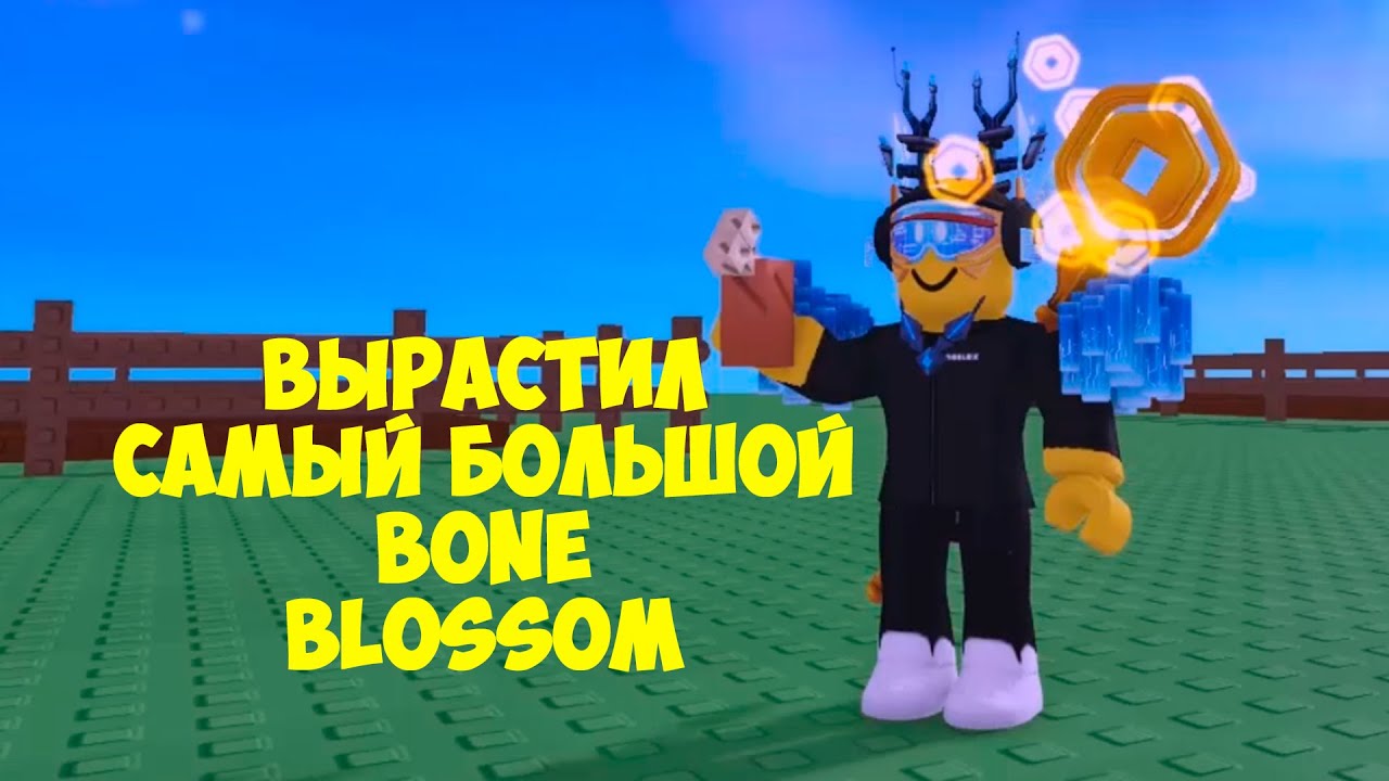 Вырастил САМЫЙ БОЛЬШОЙ Bone Blossom в Roblox Grow a Garden