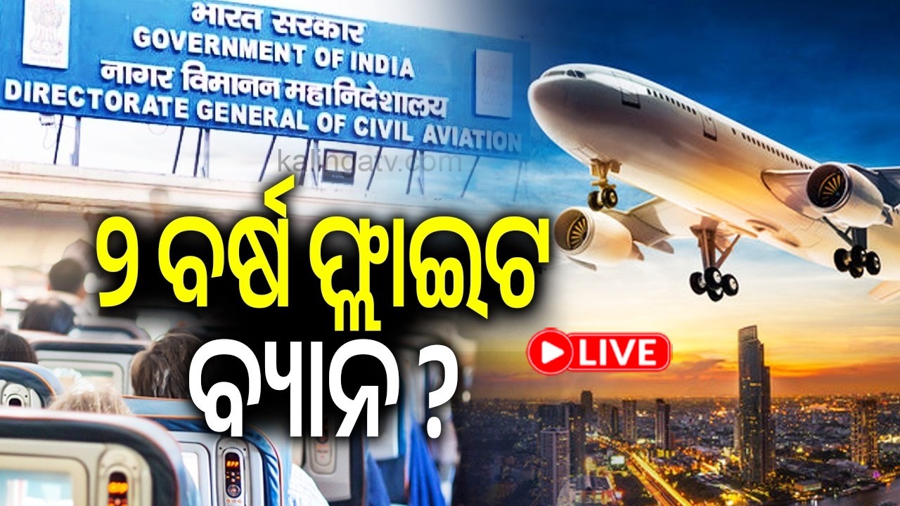 🔴 Live: ଦୁଇ ବର୍ଷ ଫ୍ଲାଇଟ ବ୍ୟାନ || 19 February 2026 || Kalinga TV