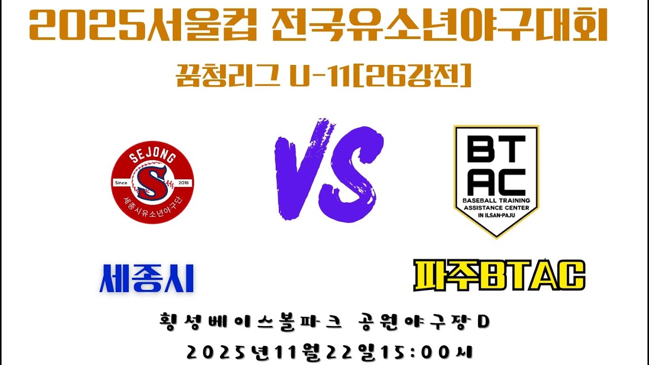 [2025서울컵 꿈청26강전]세종시vs파주BTAC
