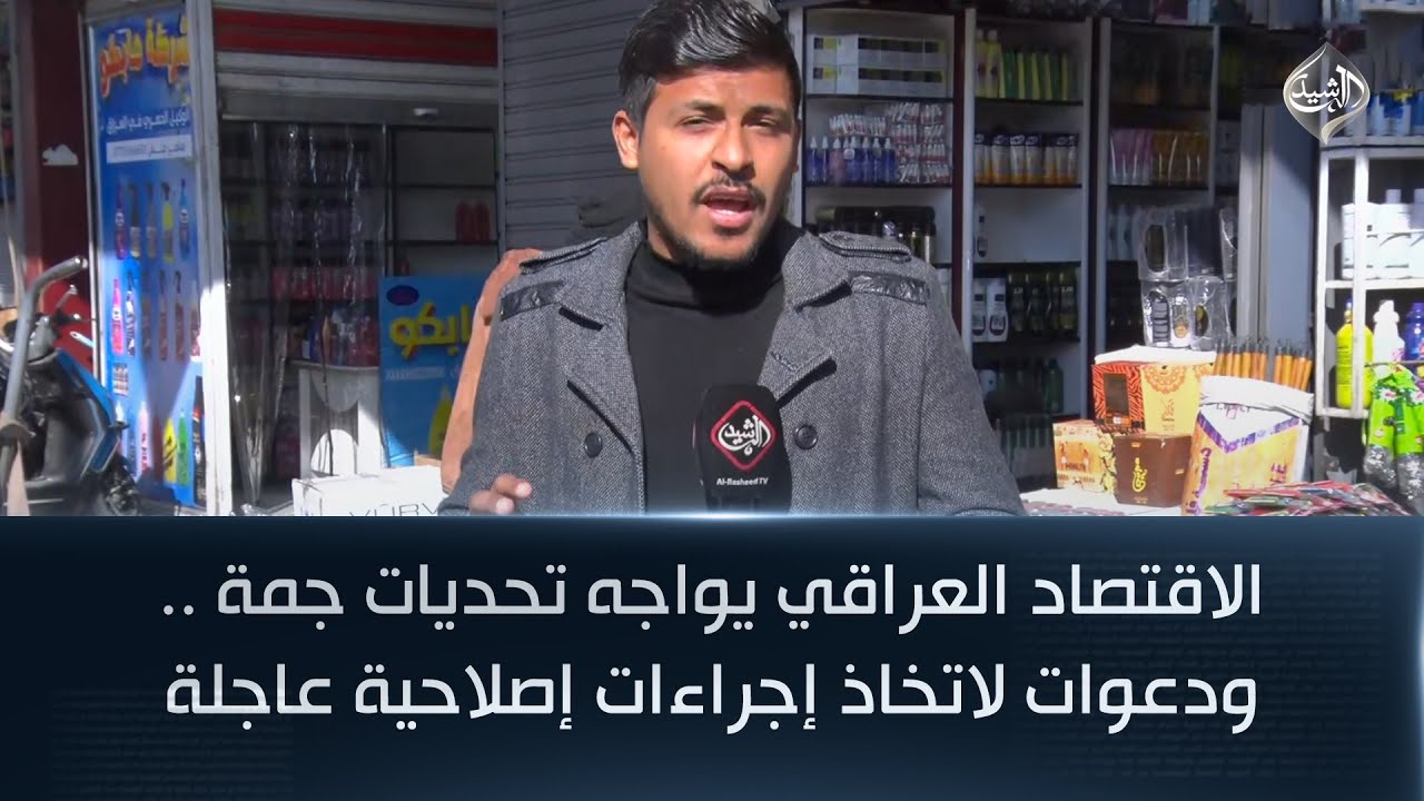 الاقتصاد العراقي يواجه تحديات جمة .. ودعوات لاتخاذ إجراءات إصلاحية عاجلة