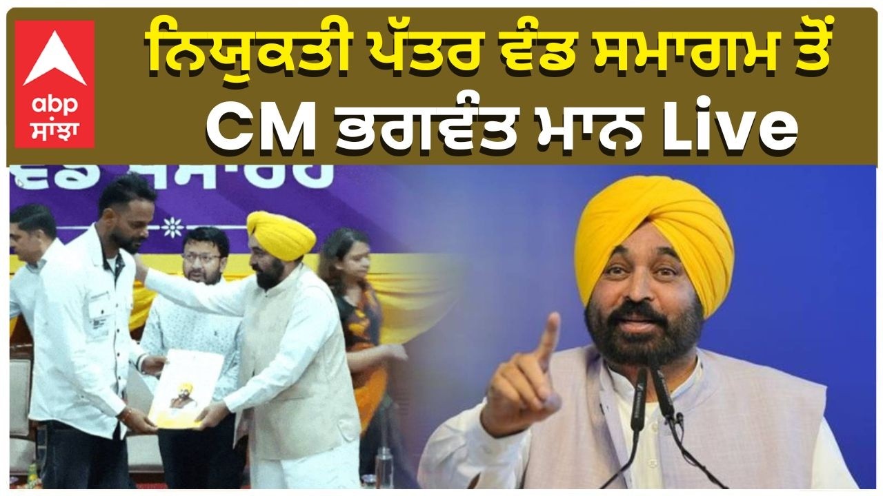 CM Maan|ਨਿਯੁਕਤੀ ਪੱਤਰ ਵੰਡ ਸਮਾਗਮ ਤੋਂ CM ਭਗਵੰਤ ਮਾਨ Live| abp sanjha