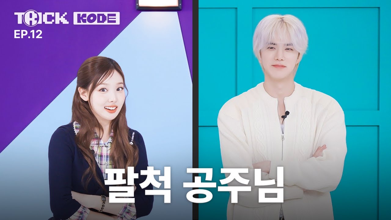[트릭코드 by 나연] 더보이즈 방영팔 인사드립니다ㅣ나연 VS 더보이즈 영훈