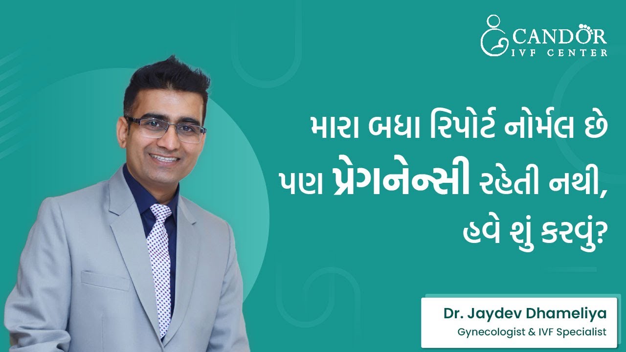મારા બધા રિપોર્ટ નોર્મલ છે પણ પ્રેગ્નન્સી રહેતી નથી, હવે શું કરવું ?  || Candor IVF Center