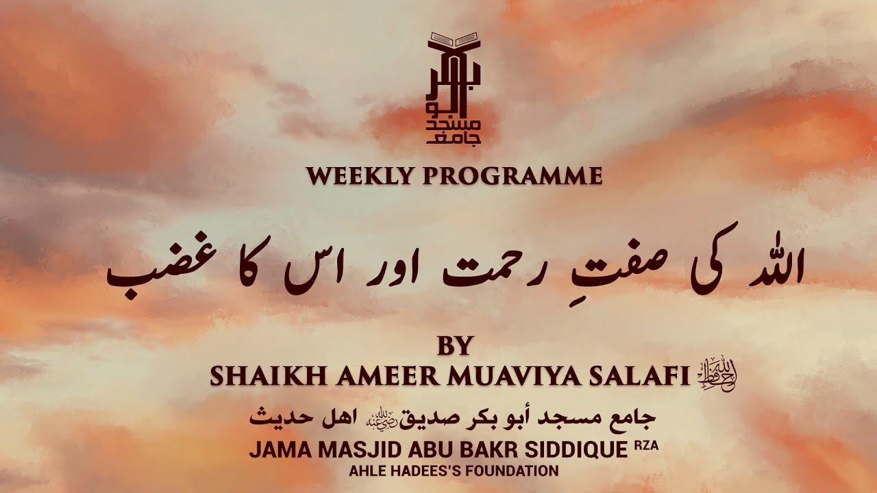 ALLAH KI SIFAT-E-RAHMAT AUR USKA GHAZAB BY SHAIKH AMEER MUAVIYA SALAFI HAFIZAHULLAH