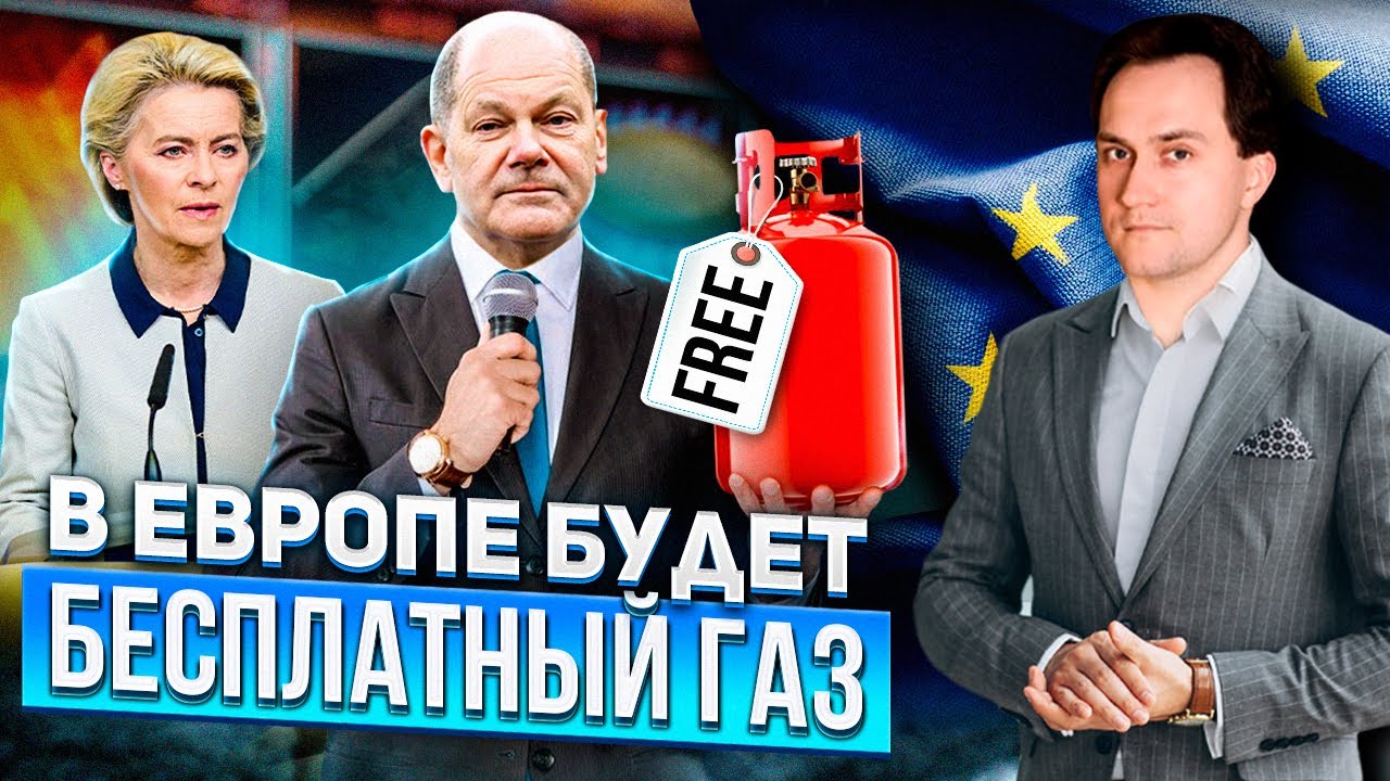 Газовая победа EC: Цена на Газ в Европе БУДЕТ ОТРИЦАТЕЛЬНОЙ