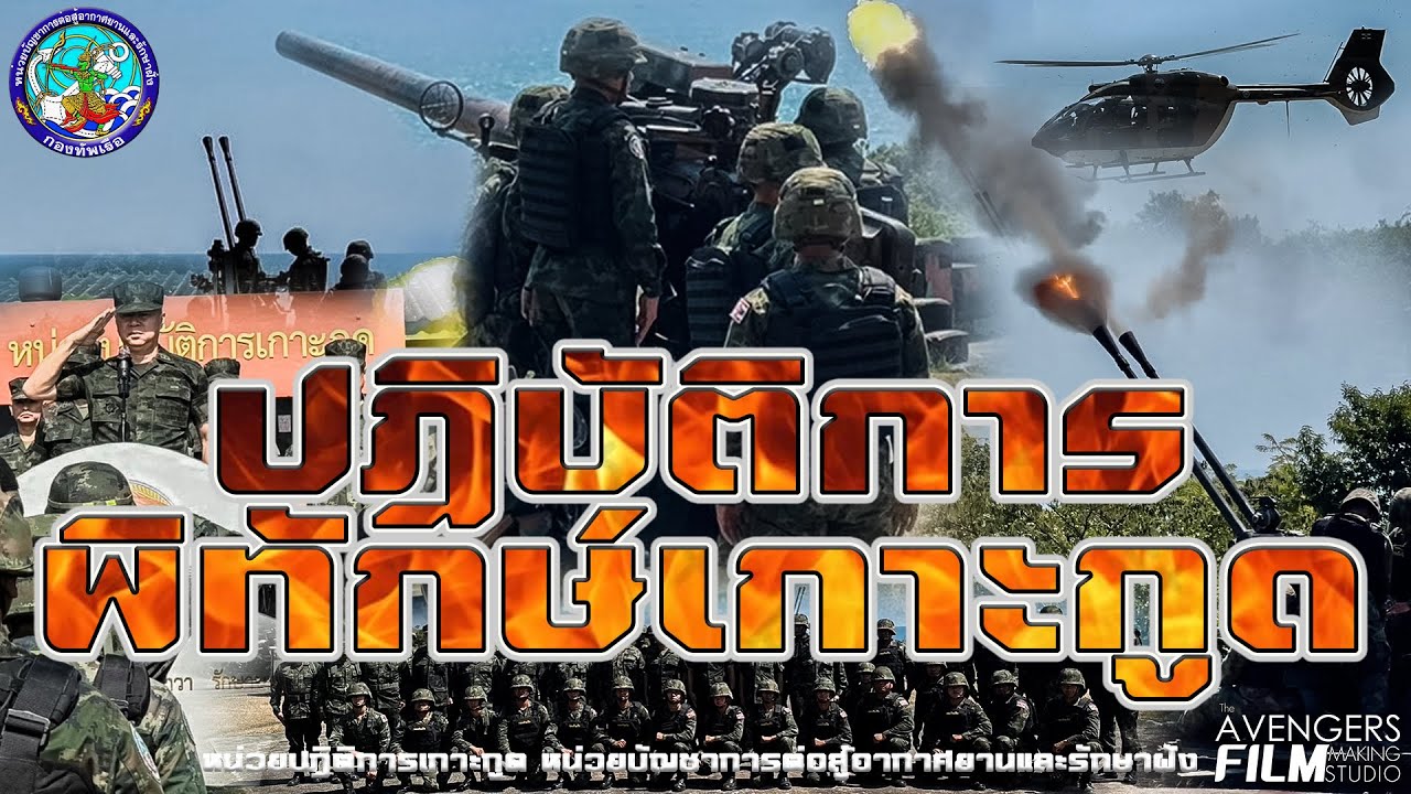 ปฏิบัติการพิทักษ์เกาะกูด  ฝึกยิงอาวุธทางยุทธวิธี 67