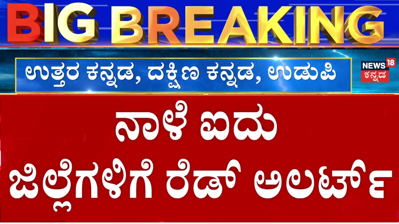 Rain Red Alert To Karnataka | IMD Report | ರಾಜ್ಯಾದ್ಯಂತ ನಾಳೆ ವರುಣನ ಆರ್ಭಟ | Karavali | Udupi