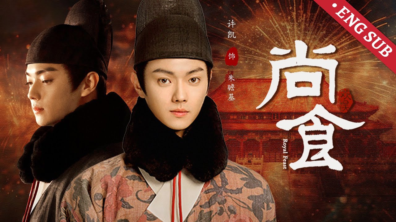 ENG【尚食许凯纯享part2】万事游刃有余的太子殿下，面对心爱之人却束手无策，爱而不得？！【尚食 Royal Feast】#许凯 #吴谨言 | #欢娱影视