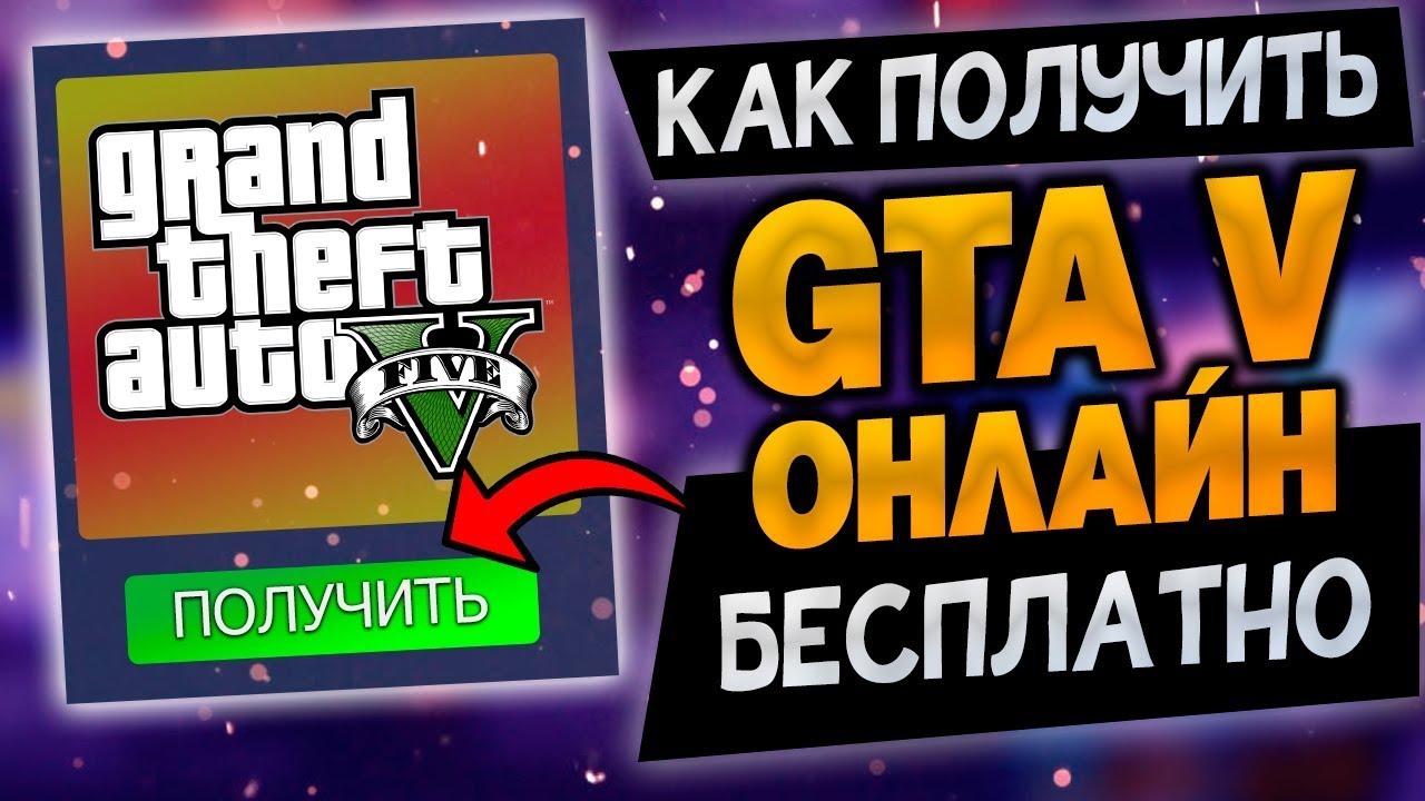 Как бесплатно получить ГТА 5 в стим или епик геймс 2023 - топ способ без взлома и программ