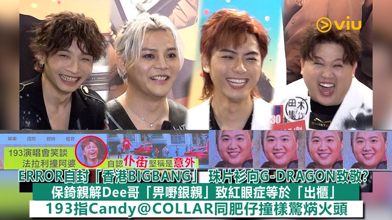 ✨足本訪問：ERROR自封「香港BIGBANG」 珠片衫向G-DRAGON致敬❓保錡親解Dee哥「畀嘢銀親」致紅眼症👀等於「出櫃」🥸193指Candy@COLLAR同肥仔撞樣驚焫火頭｜Viu1現場實況