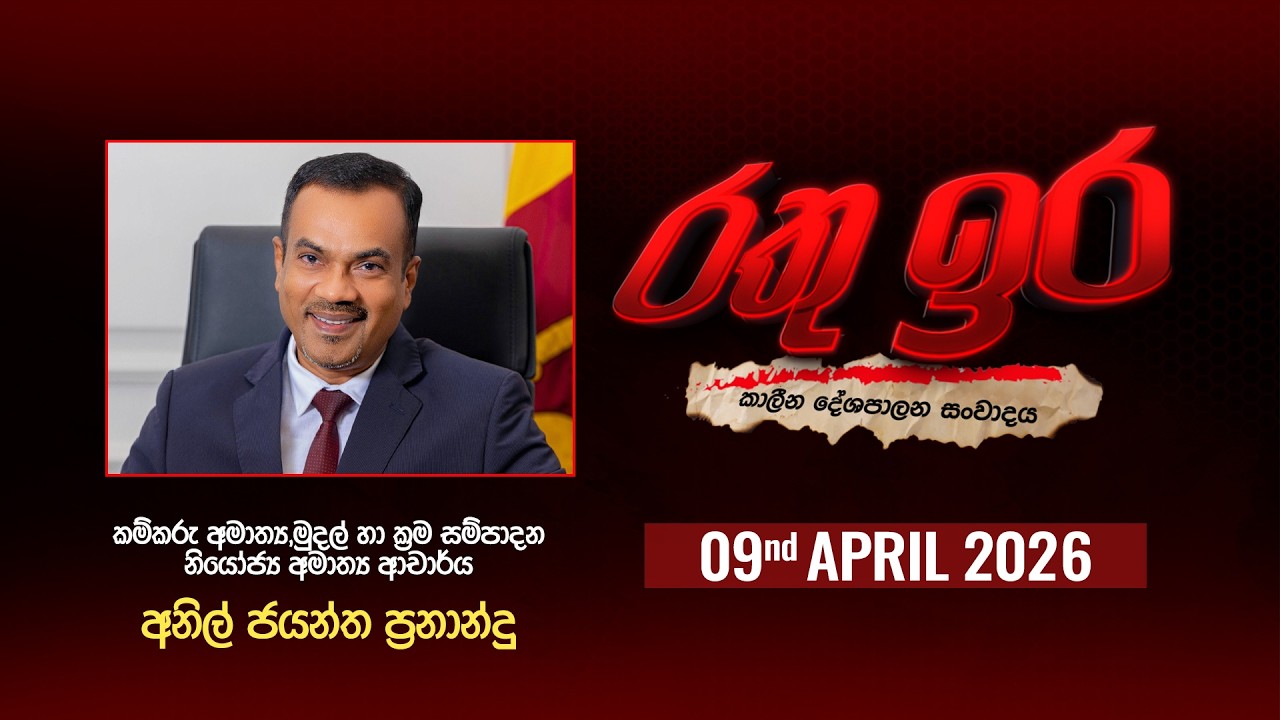 🔴 Live | Rathu Ira l Anil Jayantha Fernando l 09nd APRIL 2026 | Swarnavahini