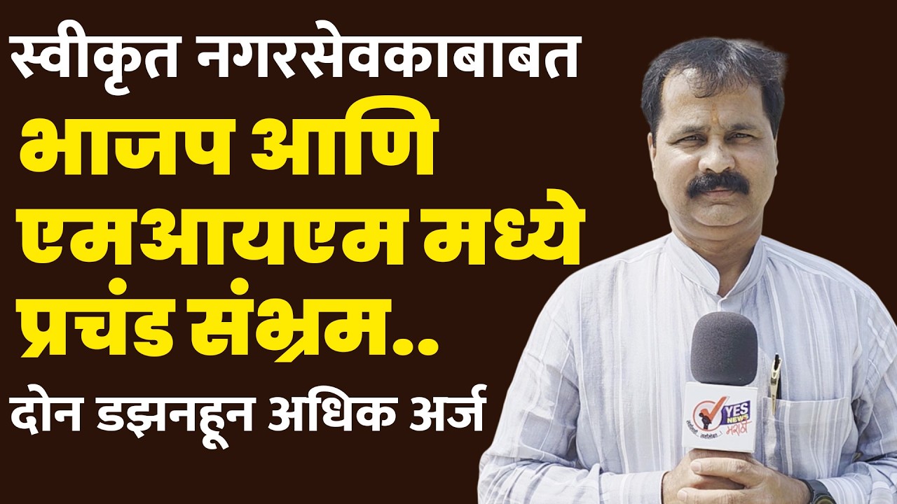 स्वीकृत नगरसेवकाबाबत भाजप आणि एमआयएम मध्ये प्रचंड संभ्रम..दोन डझनहून अधिक अर्ज