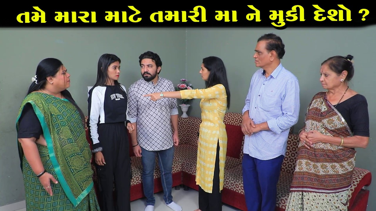 તમે મારા માટે તમારી મા ને  મૂકી દેશો ?   || Full Movie || Natak || PM Gujarati Film
