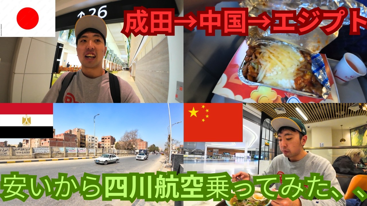 【格安航空】初めての四川航空！中国経由でエジプトに行ってみた！