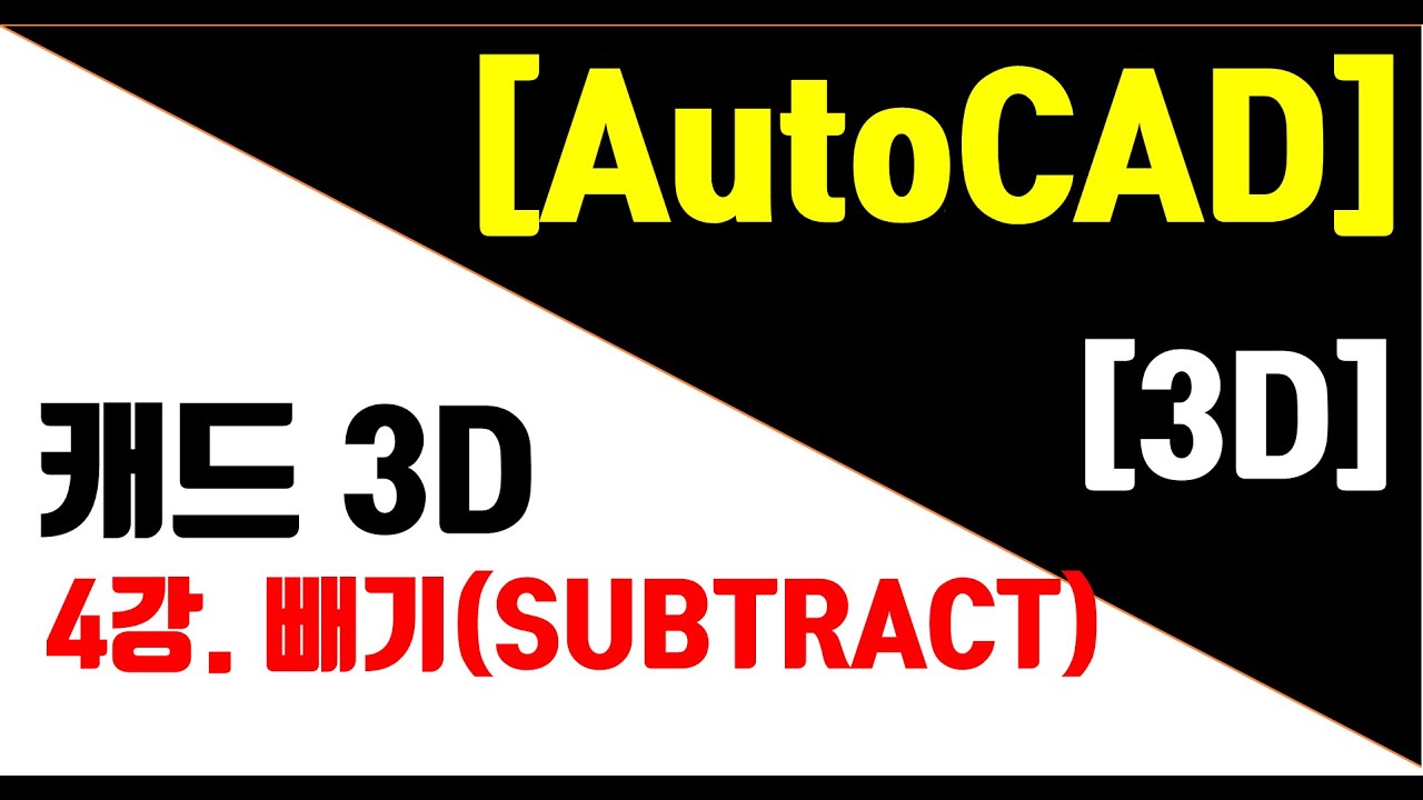 [AutoCAD 3D Modeling 4강] 3D 빼기(Subtract)와 예제 연습
