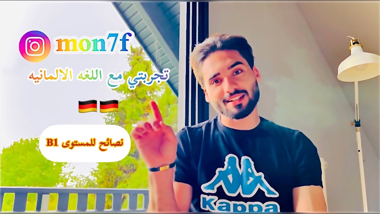 تجربتي في اللغه الالمانيه وبعض النصائح للمستوى B1🇩🇪🇩🇪 #يوميات_بدراويه🌸
