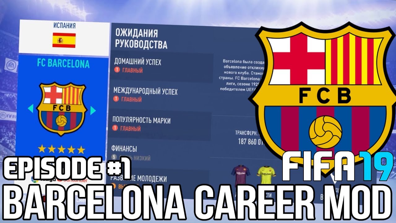 FIFA 19 | Карьера тренера за Барселону [#1] | НАЧАЛО! КЕМ УСИЛИТЬСЯ?