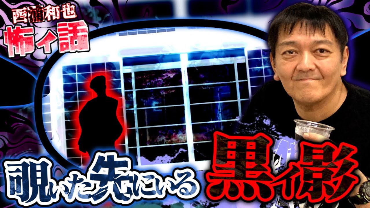 覗いた先にいる「黒イ影」／投稿怪談16／『西浦和也の怖イ話』