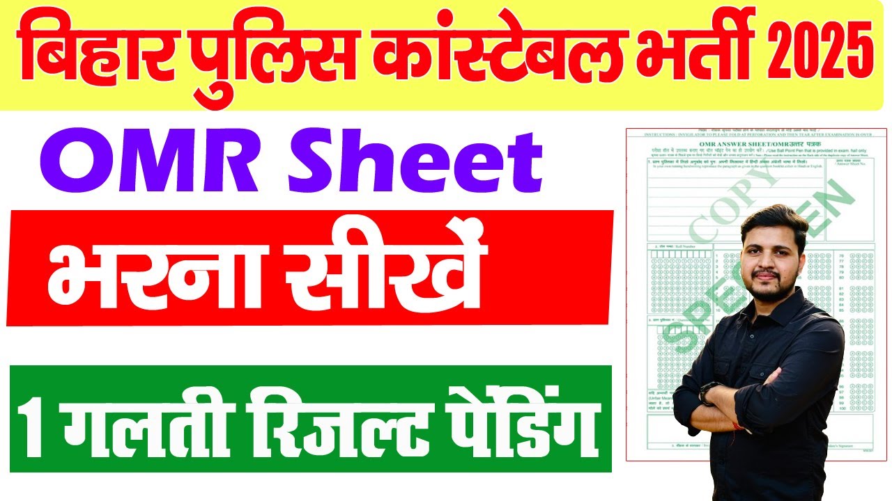 Bihar Police OMR Sheet Kaise Bhare 2025 | Bihar Police OMR Sheet Kaise Bhara Jata Hai