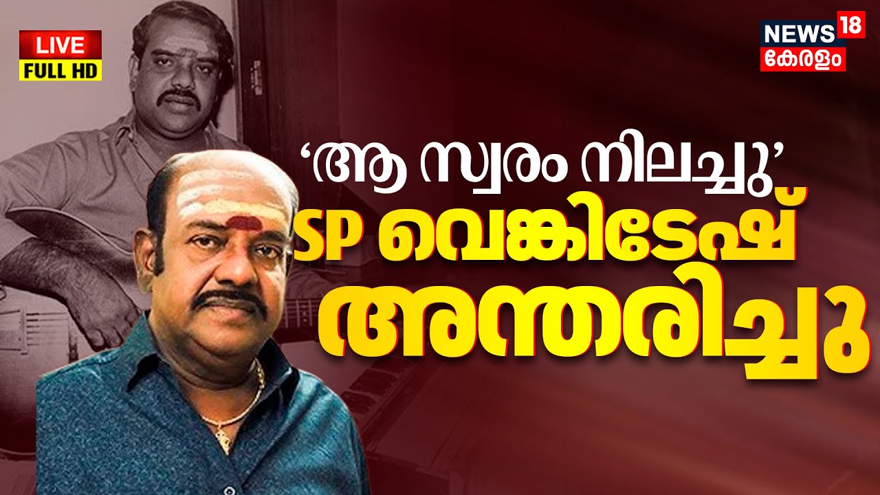 🔴Breaking News HD LIVE | SP Venkatesh Passed Away | Indian Music Director Venkatesh Passed | Kerala
