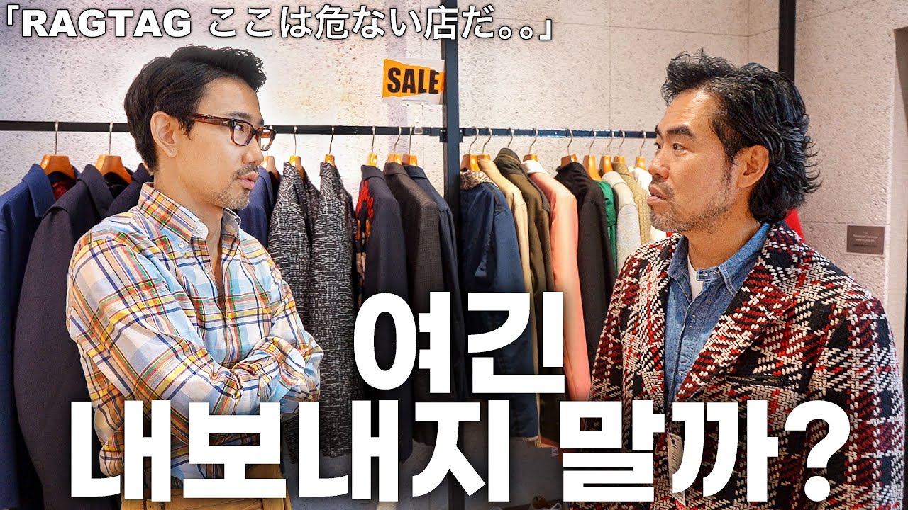 고퀄리티 & 가성비 세컨핸즈샵 RAGTAG 입성! with 풋티지브라더스 바지사장님! (래그태그,랙택)