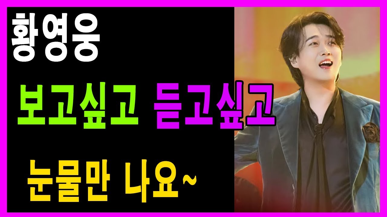 황영웅 보고싶고 듣고싶고