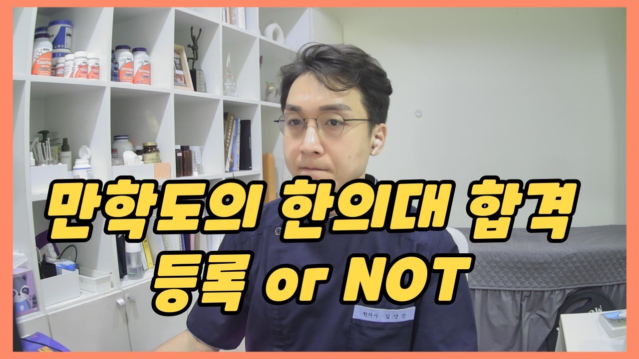 합격해 버린 한의대, 등록할 것인가?