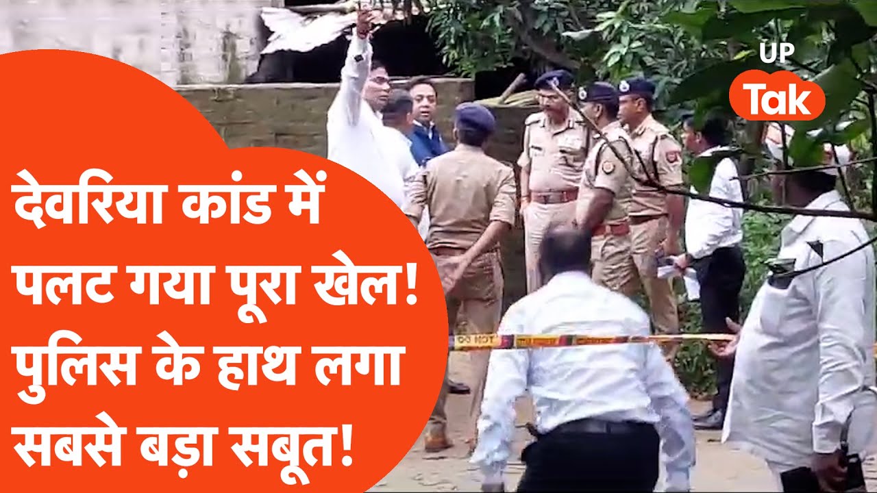 Deoria Hatyakand: पुलिस के हाथ लगा बड़ा सबूत, देवरिया कांड में पलट गया पूरा खेल..