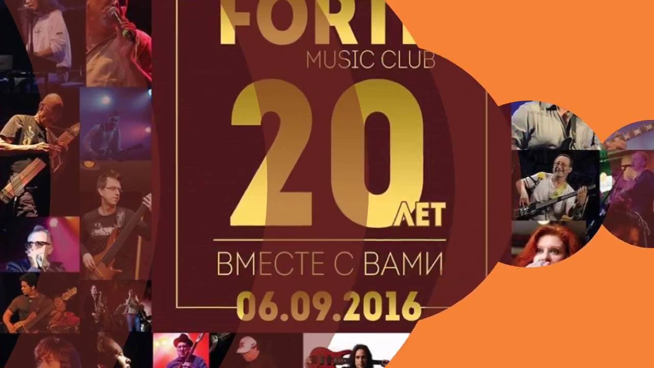 Приглашаем отметить 20-летие клуба Forte! (04-11.09.2016)