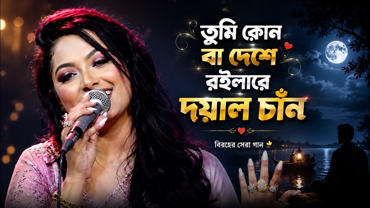 Tumi Konba Deshe Roilare || তুমি কোন বা দেশে রইলারে দয়াল চাঁন || Sultana Roshni || Folk Studio