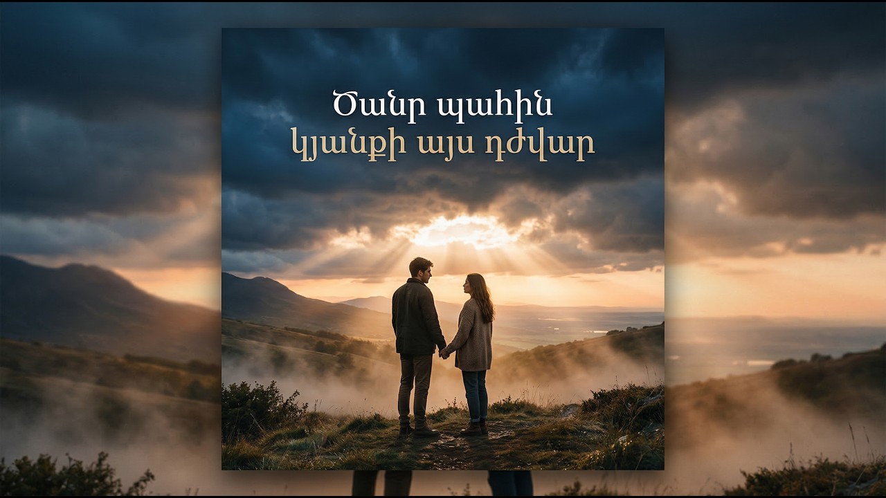 Ծանր պահին կյանքի այս դժվար - Comeback Media