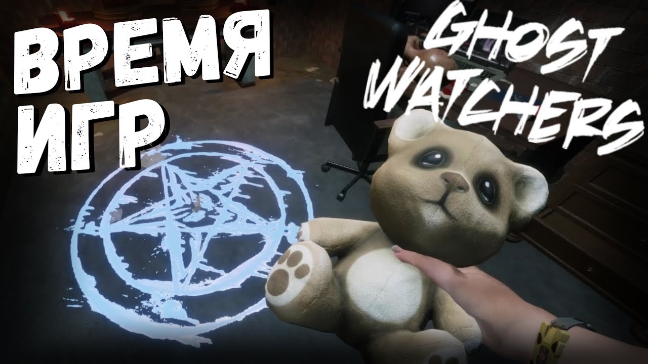Ghost Watchers | время игр | выпуск #1