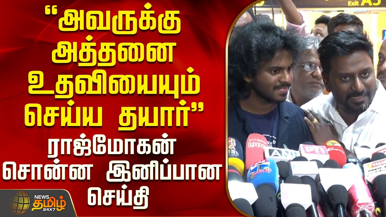 Raj Mohan Press Meet | 