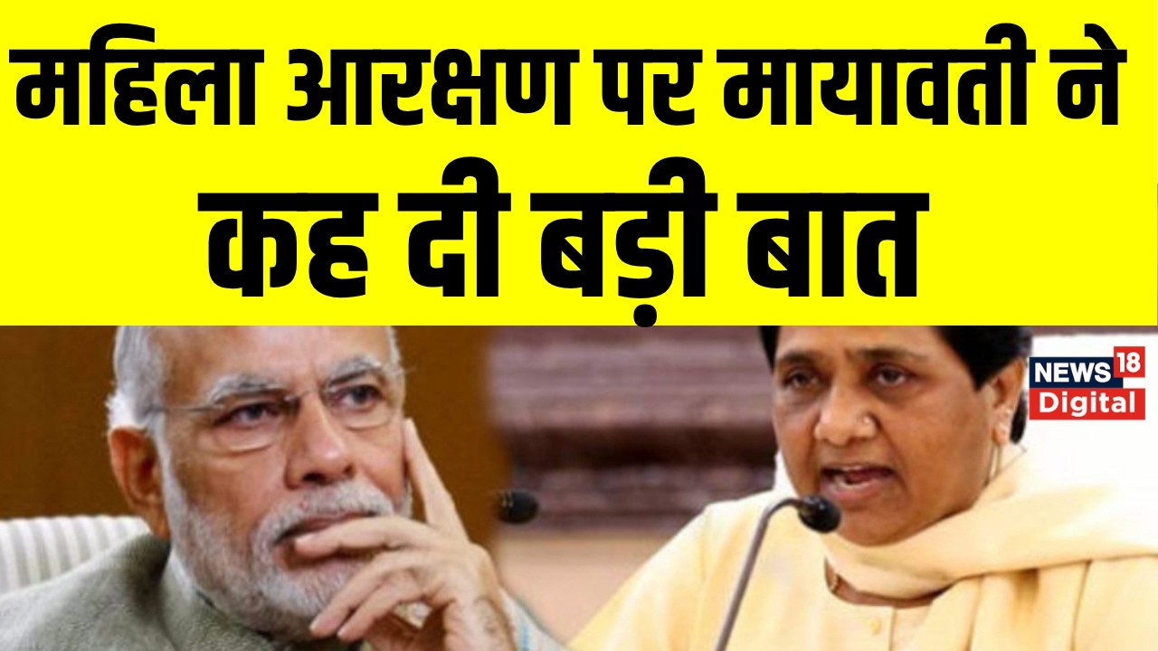 Mayawati Press Conference  : महिला आरक्षण पर मायावती ने कह दी बड़ी बात   Women Reservation Bill